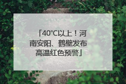40℃以上！河南安阳、鹤壁发布高温红色预警